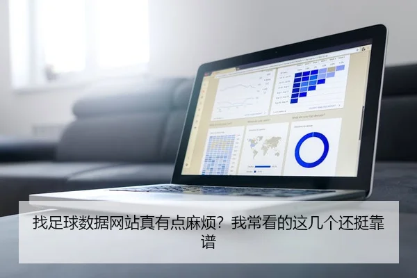 找足球数据网站真有点麻烦？我常看的这几个还挺靠谱