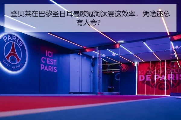 登贝莱在巴黎圣日耳曼欧冠淘汰赛这效率，凭啥还总有人夸？