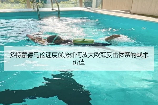 多特蒙德马伦速度优势如何放大欧冠反击体系的战术价值