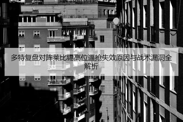 多特复盘对阵莱比锡高位逼抢失效原因与战术漏洞全解析