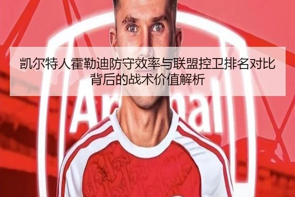 凯尔特人霍勒迪防守效率与联盟控卫排名对比背后的战术价值解析