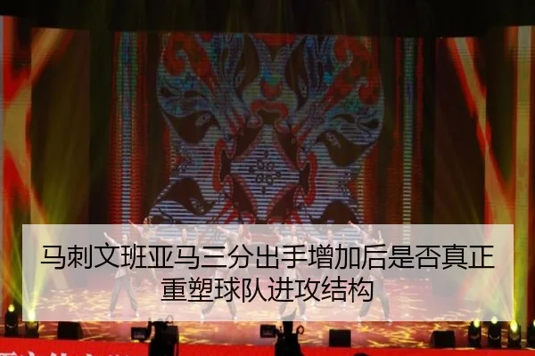 马刺文班亚马三分出手增加后是否真正重塑球队进攻结构